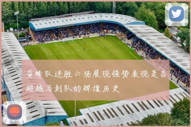 黄蜂队连胜六场展现强势表现是否超越马刺队的辉煌历史