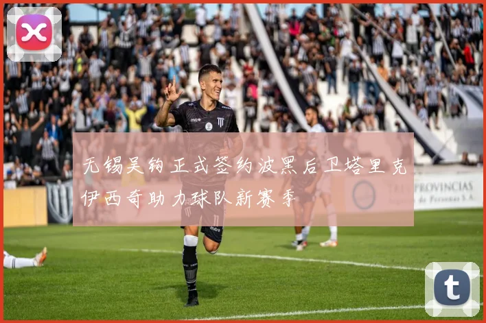 无锡吴钩正式签约波黑后卫塔里克伊西奇助力球队新赛季