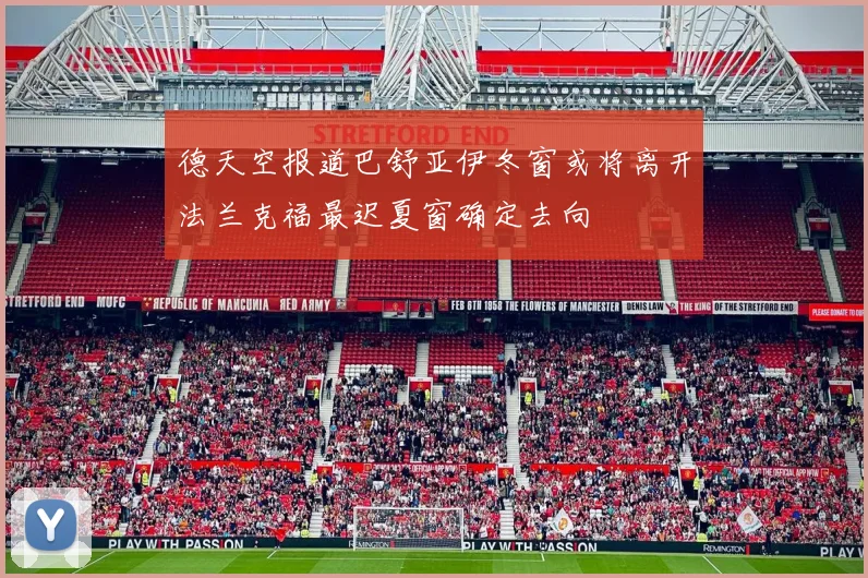 德天空报道巴舒亚伊冬窗或将离开法兰克福最迟夏窗确定去向