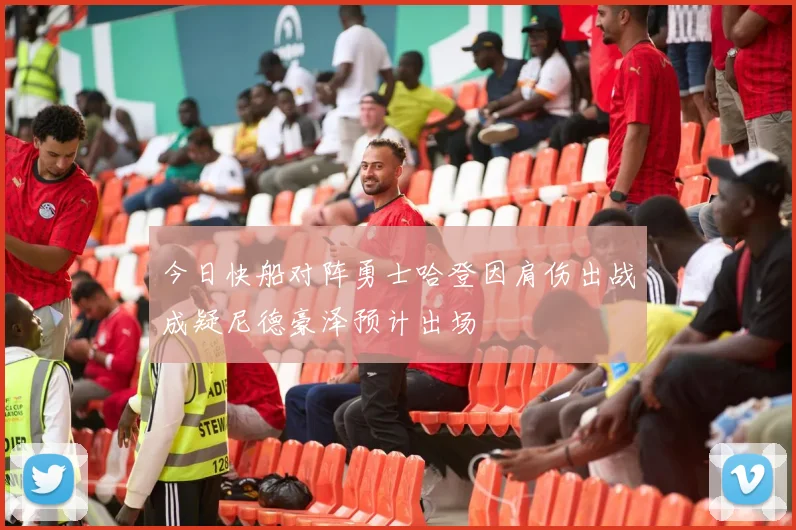 今日快船对阵勇士哈登因肩伤出战成疑尼德豪泽预计出场