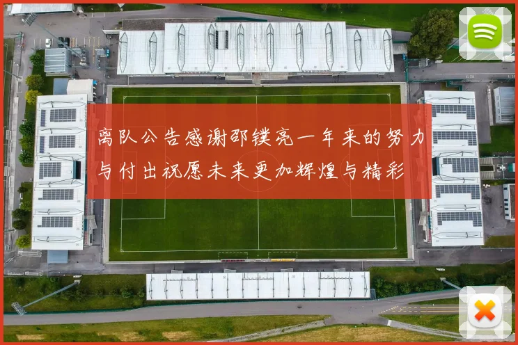 离队公告感谢邵镤亮一年来的努力与付出祝愿未来更加辉煌与精彩
