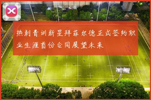 热刺青训新星拜菲尔德正式签约职业生涯首份合同展望未来
